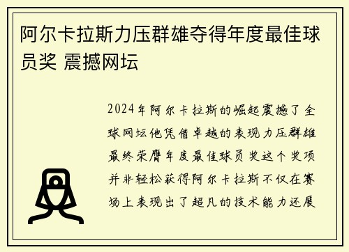 阿尔卡拉斯力压群雄夺得年度最佳球员奖 震撼网坛