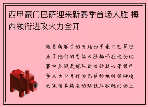 西甲豪门巴萨迎来新赛季首场大胜 梅西领衔进攻火力全开