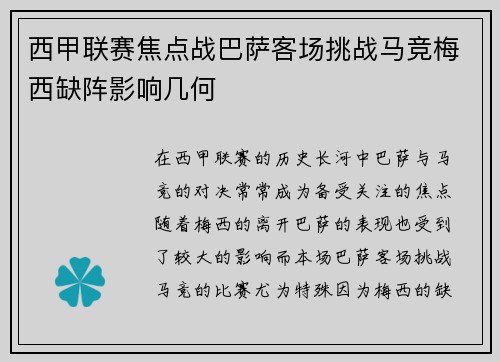 西甲联赛焦点战巴萨客场挑战马竞梅西缺阵影响几何