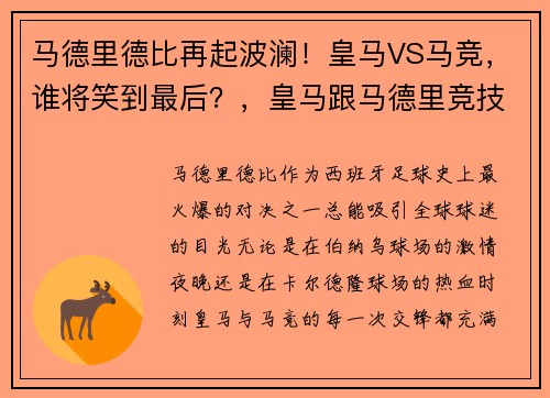 马德里德比再起波澜！皇马VS马竞，谁将笑到最后？，皇马跟马德里竞技