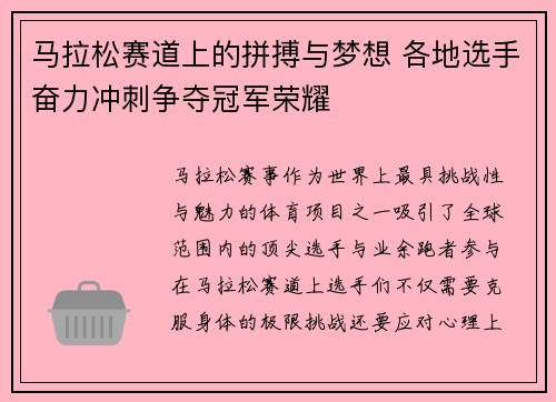 马拉松赛道上的拼搏与梦想 各地选手奋力冲刺争夺冠军荣耀
