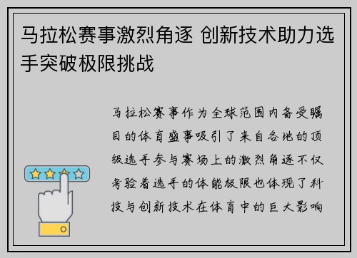 马拉松赛事激烈角逐 创新技术助力选手突破极限挑战