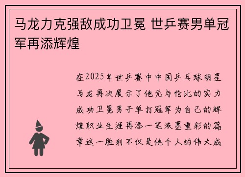 马龙力克强敌成功卫冕 世乒赛男单冠军再添辉煌