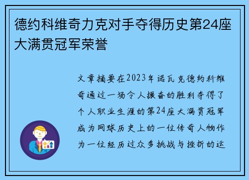 德约科维奇力克对手夺得历史第24座大满贯冠军荣誉
