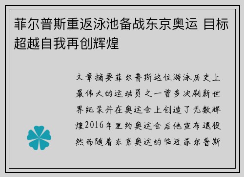 菲尔普斯重返泳池备战东京奥运 目标超越自我再创辉煌