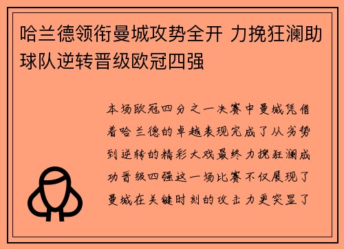 哈兰德领衔曼城攻势全开 力挽狂澜助球队逆转晋级欧冠四强