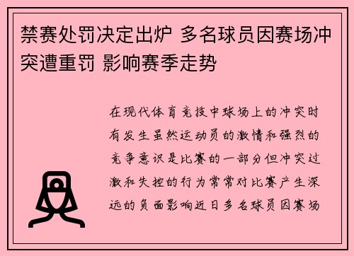 禁赛处罚决定出炉 多名球员因赛场冲突遭重罚 影响赛季走势
