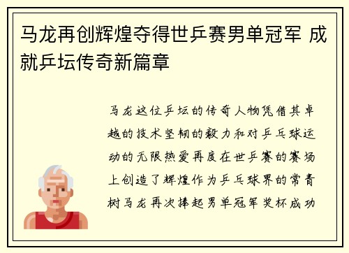 马龙再创辉煌夺得世乒赛男单冠军 成就乒坛传奇新篇章