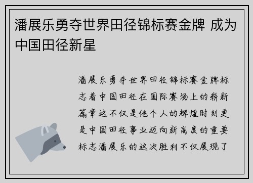 潘展乐勇夺世界田径锦标赛金牌 成为中国田径新星