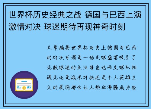 世界杯历史经典之战 德国与巴西上演激情对决 球迷期待再现神奇时刻