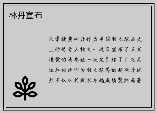 林丹宣布