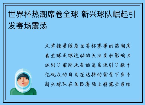 世界杯热潮席卷全球 新兴球队崛起引发赛场震荡