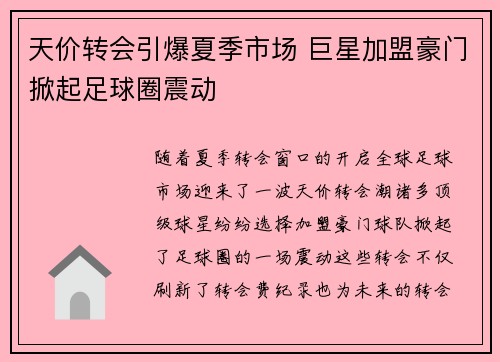 天价转会引爆夏季市场 巨星加盟豪门掀起足球圈震动